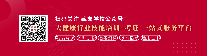 男人坤坤插进女生洞洞想学中医康复理疗师，哪里培训比较专业？好找工作吗？